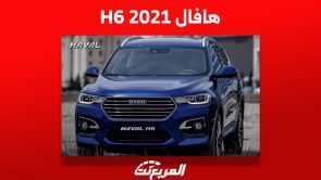 هافال H6 2021: تعرف على أسعارها ومن أين تشتريها في السعودية 1