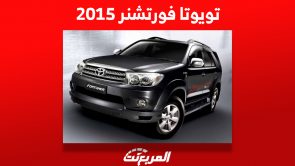 سعر تويوتا فورتشنر 2015 في سوق السيارات المستعملة بالسعودية