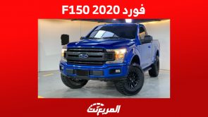 فورد F150 2020: أسعار البيك أب الأمريكي ومن أين تشتريها في السعودية؟ 6