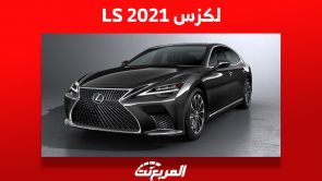 لكزس LS 2021 الفاخرة Luxury Sedan كم سعرها ومن أين تشتريها في السعودية؟