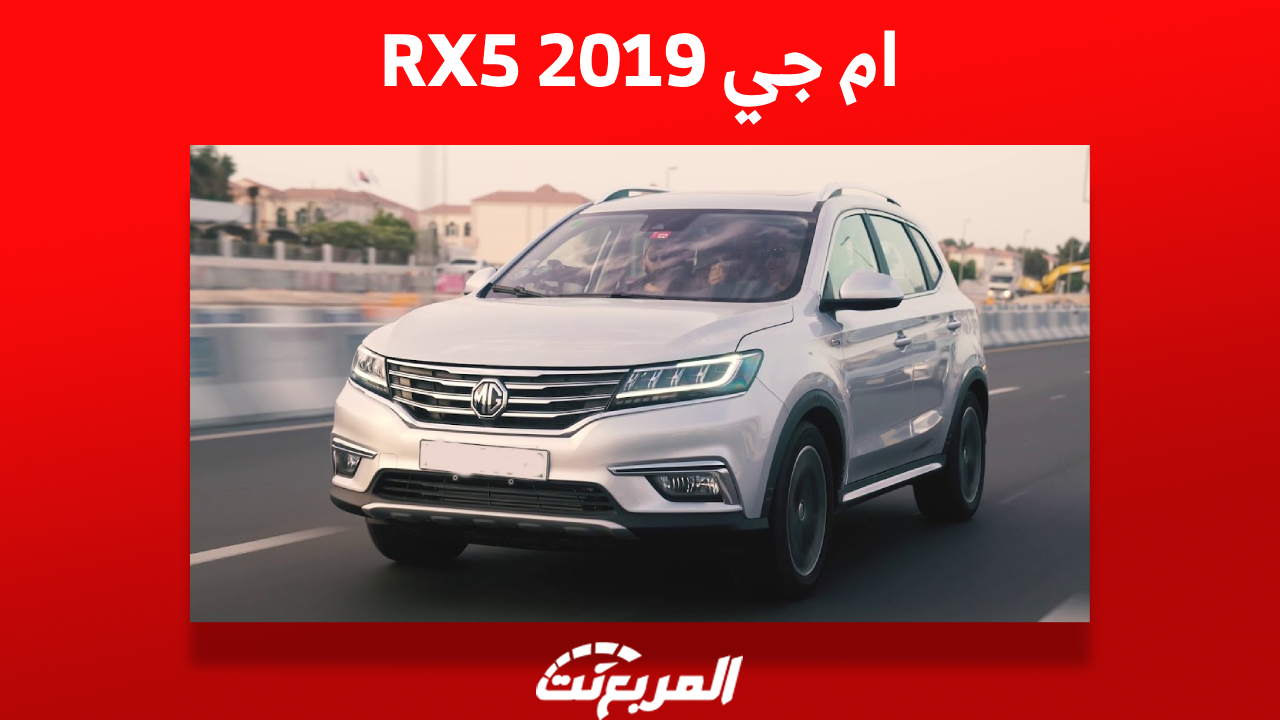 سعر ام جي RX5 2019 للبيع في سوق السيارات المستعملة بالسعودية 6