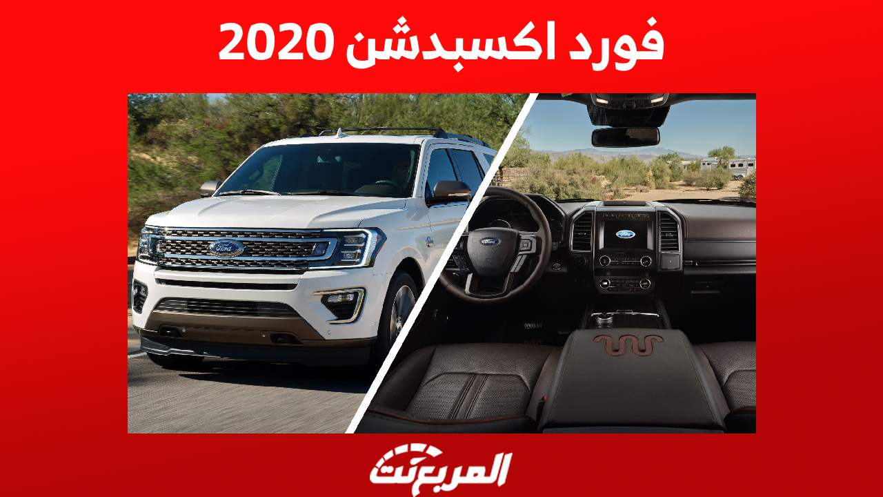كم سعر فورد اكسبدشن 2020 في السعودية؟ وإليكم بعض مواصفات الـ SUV 1