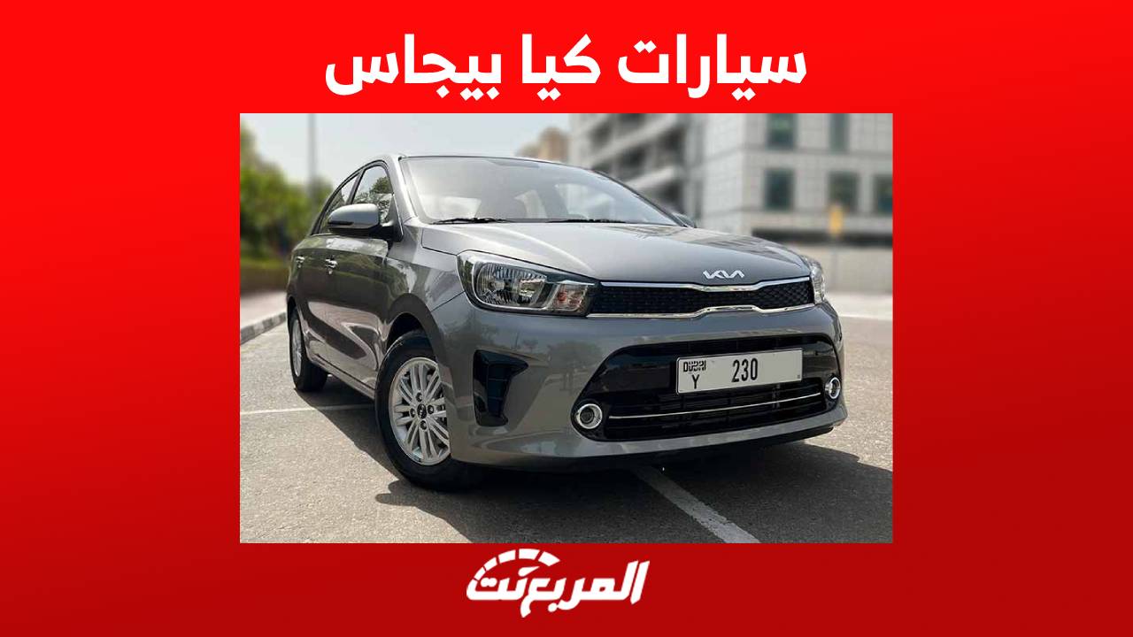 سيارات كيا بيجاس 2023 تعرف على مواصفاتها في السوق السعودي