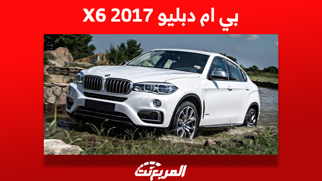 سيارة بي ام دبليو X6 2017 في السعودية: أين تجدها وكم أسعارها؟ 1