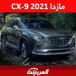 مازدا CX-9 2021: تعرف على أسعارها في السعودية وأبرز النصائح قبل الشراء 30