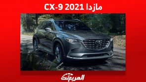 مازدا CX-9 2021: تعرف على أسعارها في السعودية وأبرز النصائح قبل الشراء 2