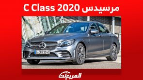 مرسيدس C Class 2020 وأسعارها في السعودية مع عرض سي كلاس 2022