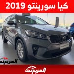أسعار كيا سورينتو 2019 في السعودية وبعض النصائح قبل شراء الـ SUV الكوري 14
