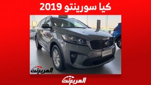 أسعار كيا سورينتو 2019 في السعودية وبعض النصائح قبل شراء الـ SUV الكوري