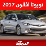 تويوتا افالون 2017 تعرف على أسعارها في سوق السيارات المستعملة بالسعودية 53