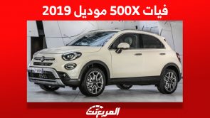 فيات 500X موديل 2019 كم يكون سعرها وأين تجدها في السعودية؟