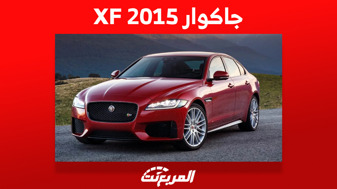 ما هي أسعار جاكوار XF 2015 في سوق السيارات المستعملة؟ 1