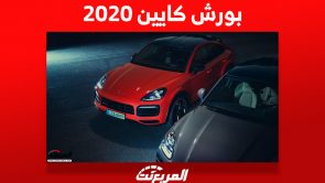 بورش كايين 2020 Porsche صور وأسعار ومواصفات المحرك