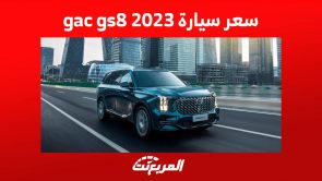 سعر سيارة gac gs8 2023 ومواصفات الاس يو في الرائدة من جاك في السعودية 5