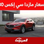 اسعار مازدا سي إكس 30 موديل 2023 في السعودية