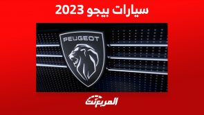أحدث أسعار سيارات بيجو 2023 في السعودية وأبرز المزايا
