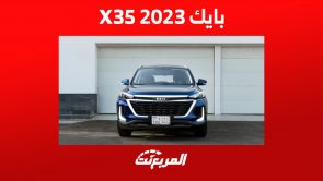 سيارة بايك X35 2023: أبرز مزايا الأمان في السيارة العائلية