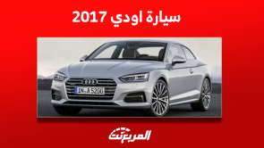 اودي 2017 مستعملة في السعودية مع عرض سعر ومواصفات سيارة A6