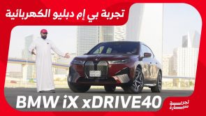 تجربة قيادة بي ام دبليو IX الكهربائية بالكامل الجديدة.. “أهم المعلومات والمواصفات والأسعار في السعودية”