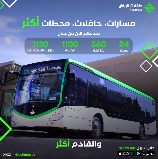 "الهيئة الملكية" تعلن بدء المرحلة الثانية لخدمة "حافلات الرياض" 3