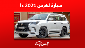 شراء لكزس lx 2021 مستعملة في السعودية مع عرض أسعار السيارة