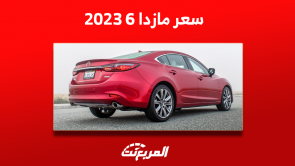 كم سعر مازدا 6 2023 بالسعودية؟ مع عرض أبرز مواصفات السيارة