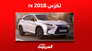 لكزس rx 2018 مستعملة للبيع في السعودية بالمواصفات والأسعار