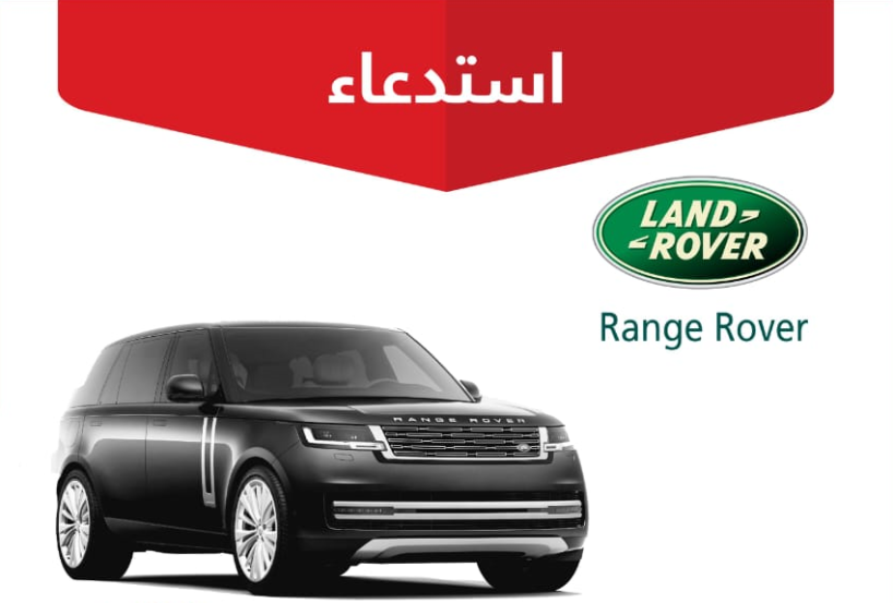 "التجارة" تعلن استدعاء 964 مركبة لاند روفر "Range Rover" 1