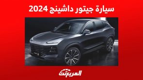 سيارة جيتور داشينج 2024 تعرف على مواصفات الاس يو في الشبابية في السعودية