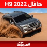 هافال H9 2022: كل ما تريد معرفته مواصفات وأسعار في السعودية 5