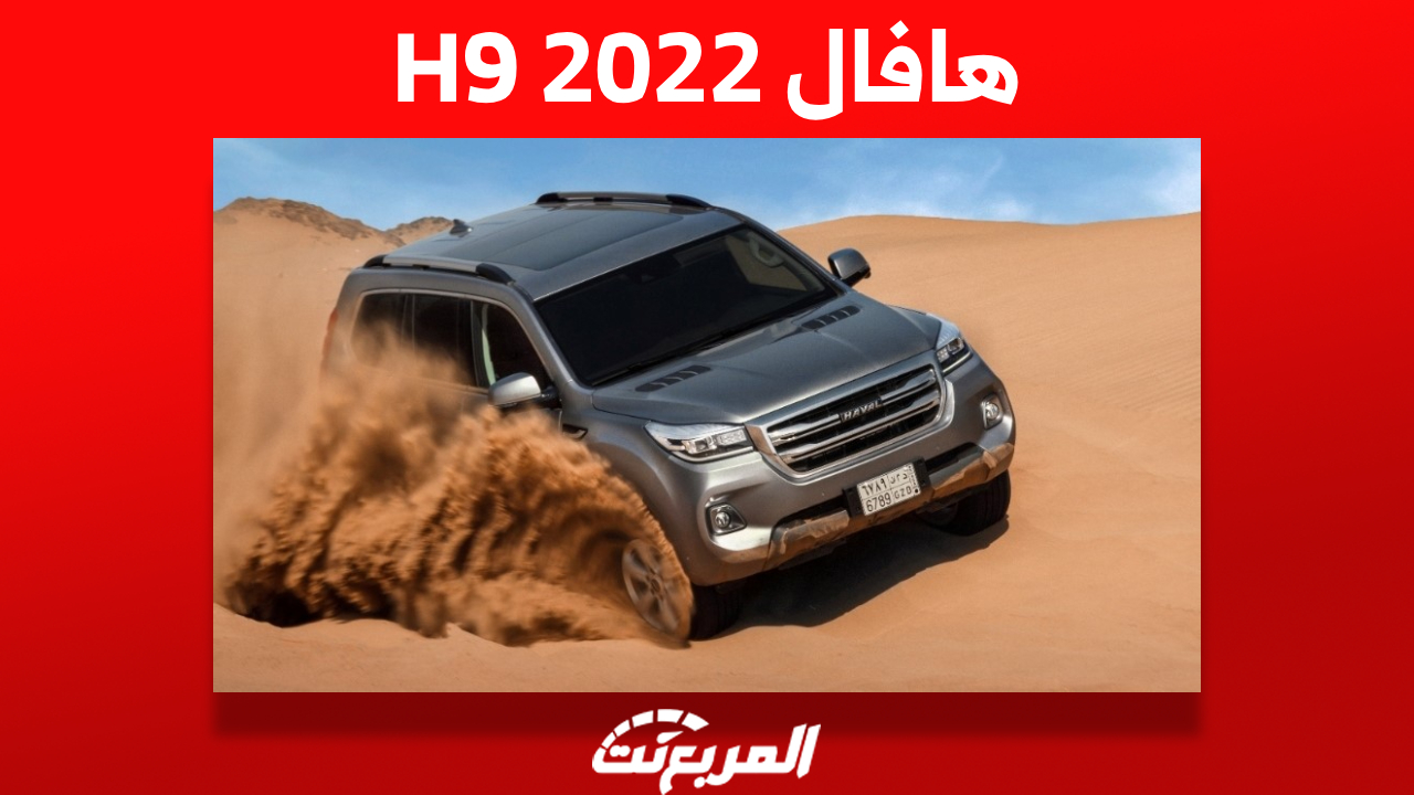 هافال H9 2022: كل ما تريد معرفته مواصفات وأسعار في السعودية 1