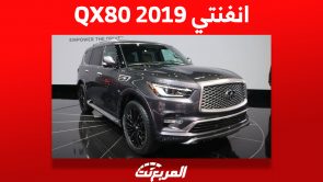 تعرف على أسعار انفنتي QX80 2019 في سوق السيارات المستعملة