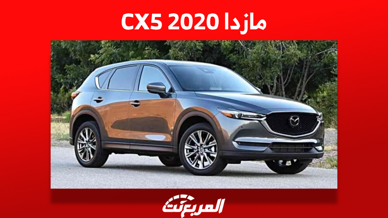 مازدا CX5 2020: تعرف على أسعارها في السعودية وأين تشتريها؟ 1