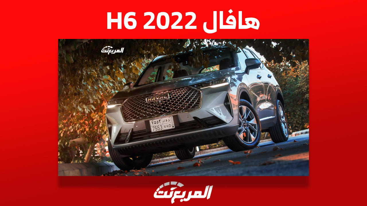هافال H6 2022: ما هي أسعارها وأهم ما يُميزها في السعودية؟