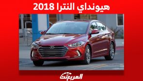 أسعار هيونداي النترا 2018 في سوق السيارات المستعملة بالسعودية