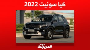 كيا سونيت 2022 الشبابية تعرف على أبرز مواصفاتها وأسعارها في السعودية 4