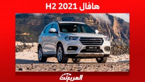 هافال H2 2021: ما هي أسعارها في السعودية وأين تجدها؟
