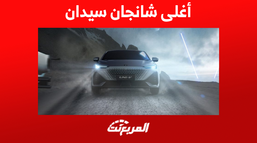 ما هي أغلى سيارة شانجان سيدان 2023 في السعودية؟