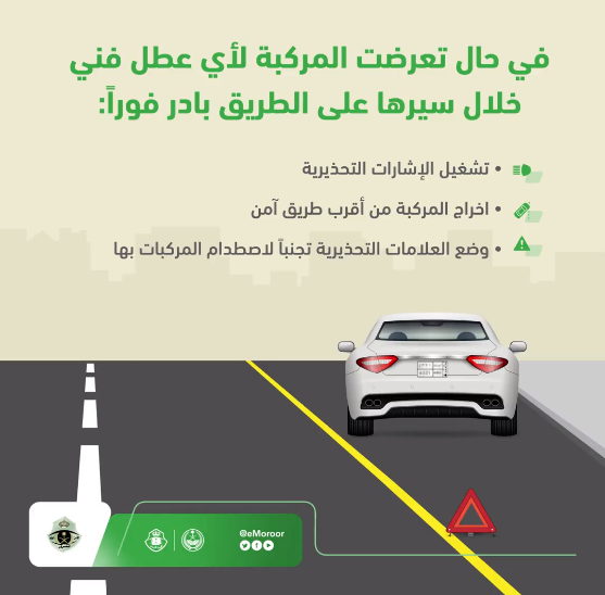 "المرور" يوضح 3 إجراءات حال تعطل المركبة على الطرق الرئيسية 3