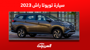 تويوتا راش 2023 اكتشف سعر السيارة بالسعودية مع المواصفات