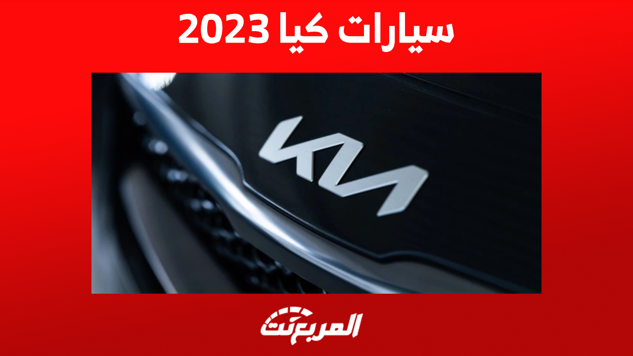 سيارات كيا 2023 السيدان في السعودية: كم سعر أرخص سيارة؟