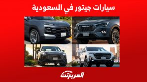 أسعار سيارات جيتور في السعودية ومزايا أرقى موديلات العلامة الصينية