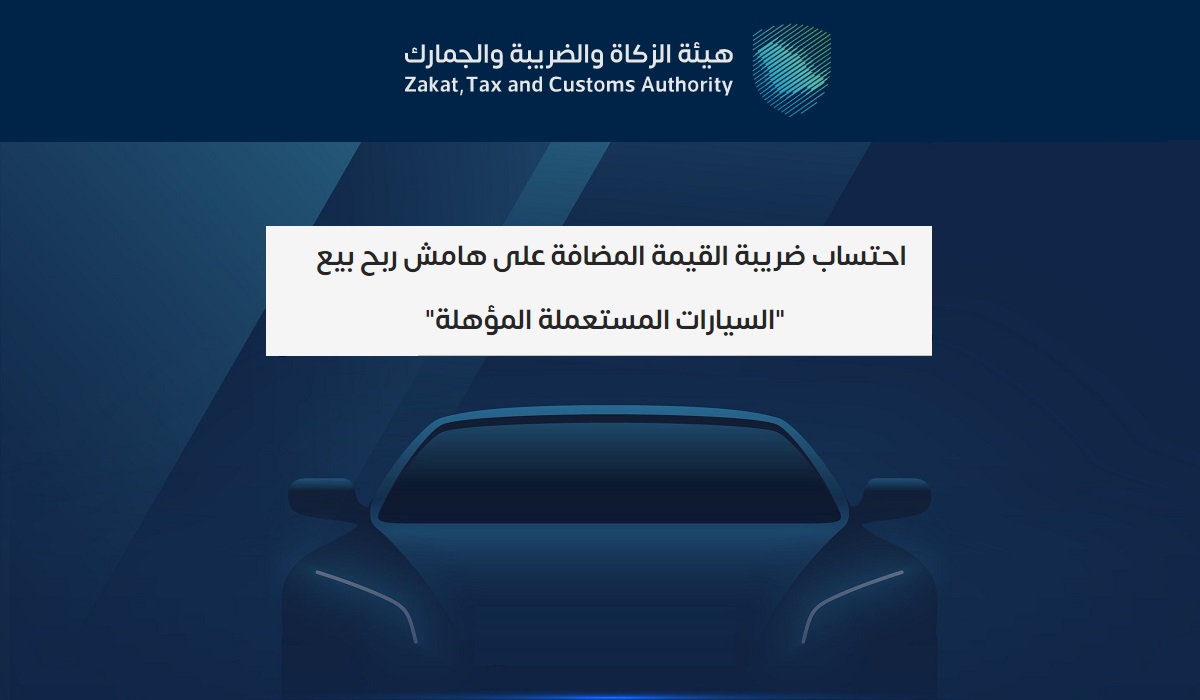 "الجمارك": إتاحة احتساب الضريبة على هامش ربح بيع السيارات المستعملة 4