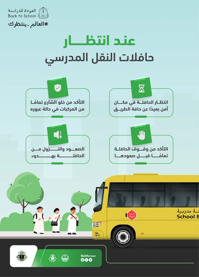"المرور" يوجه 4 إرشادات هامة للطلاب عند انتظار الحافلة المدرسية 3
