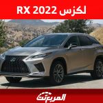 لكزس RX 2022: ما هي أبرز مُميزاتها وكم سعرها في السعودية؟ 19