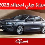 سيارة جيلي امجراند 2023 ابرز مواصفات ومزايا السيدان الاقتصادية من جيلي في السعودية 1