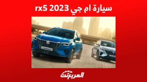 سيارة ام جي 2023 rx5 وجولة تفصيلية على اهم مواصفاتها المحدثة في السعودية