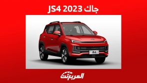 جاك JS4 2023 وكل ما تريد معرفته عن الاس يو في الجديدة من العلامة الصينية في السعودية