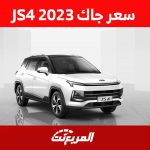 سعر جاك JS4 2023 واستعراض تفصيلي لابرز مواصفاتها في السعودية 1