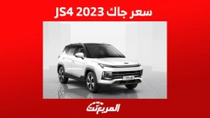 سعر جاك JS4 2023 واستعراض تفصيلي لابرز مواصفاتها في السعودية 2